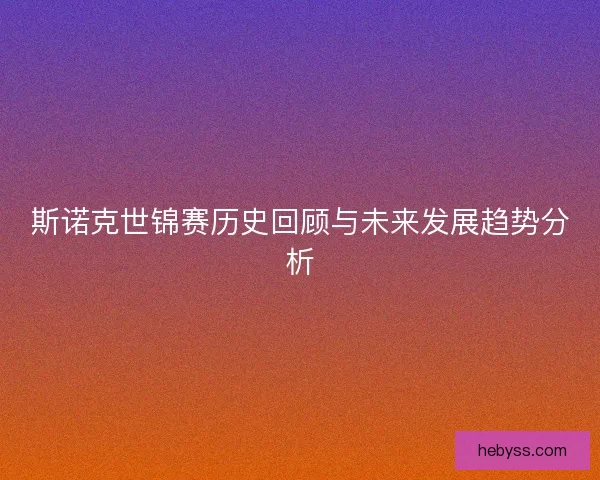 斯诺克世锦赛历史回顾与未来发展趋势分析