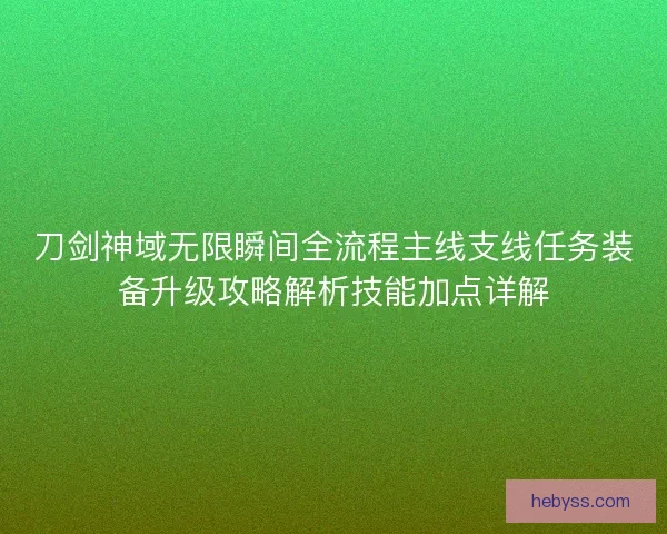 刀剑神域无限瞬间全流程主线支线任务装备升级攻略解析技能加点详解